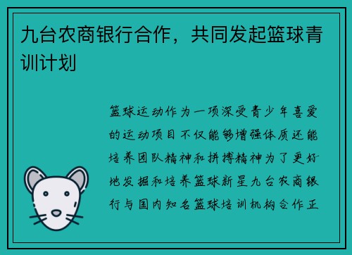 九台农商银行合作，共同发起篮球青训计划