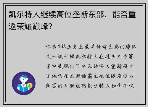凯尔特人继续高位垄断东部，能否重返荣耀巅峰？