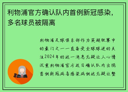 利物浦官方确认队内首例新冠感染，多名球员被隔离