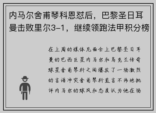 内马尔舍甫琴科恩怼后，巴黎圣日耳曼击败里尔3-1，继续领跑法甲积分榜