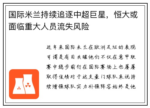 国际米兰持续追逐中超巨星，恒大或面临重大人员流失风险