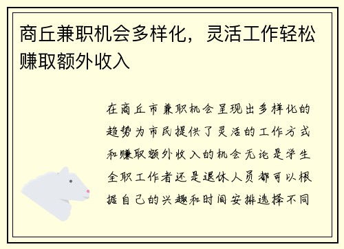 商丘兼职机会多样化，灵活工作轻松赚取额外收入