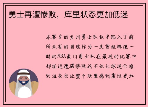 勇士再遭惨败，库里状态更加低迷