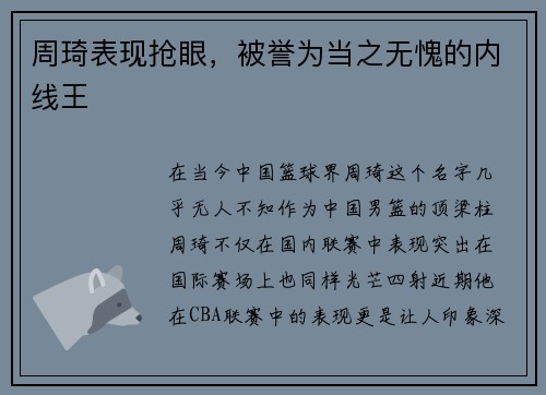 周琦表现抢眼，被誉为当之无愧的内线王