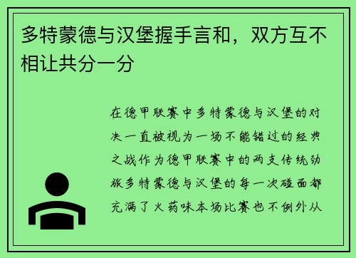 多特蒙德与汉堡握手言和，双方互不相让共分一分