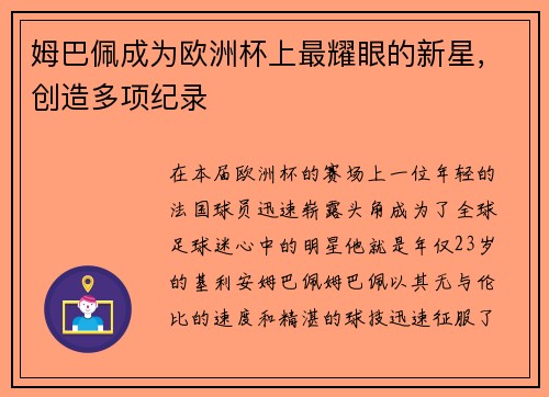 姆巴佩成为欧洲杯上最耀眼的新星，创造多项纪录