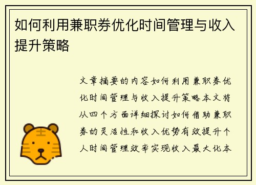 如何利用兼职券优化时间管理与收入提升策略