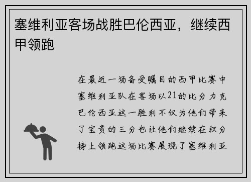 塞维利亚客场战胜巴伦西亚，继续西甲领跑
