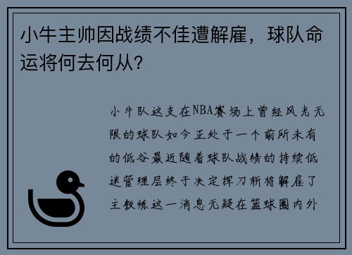 小牛主帅因战绩不佳遭解雇，球队命运将何去何从？