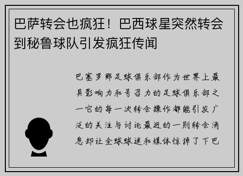巴萨转会也疯狂！巴西球星突然转会到秘鲁球队引发疯狂传闻