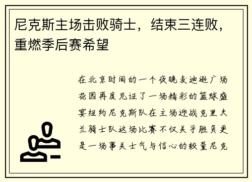 尼克斯主场击败骑士，结束三连败，重燃季后赛希望