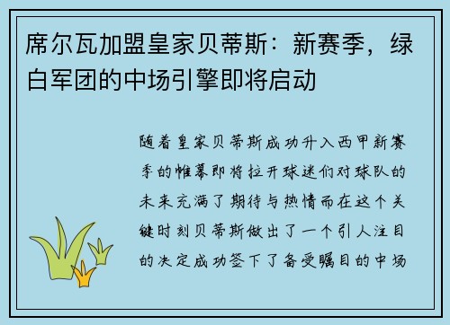 席尔瓦加盟皇家贝蒂斯：新赛季，绿白军团的中场引擎即将启动