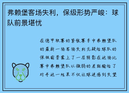弗赖堡客场失利，保级形势严峻：球队前景堪忧