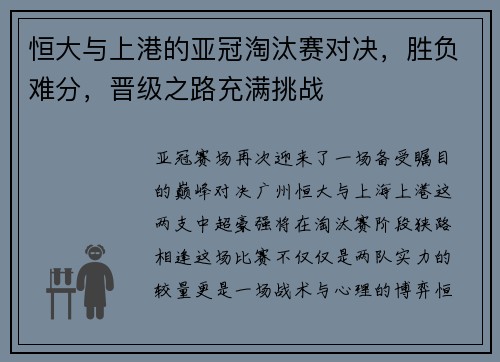 恒大与上港的亚冠淘汰赛对决，胜负难分，晋级之路充满挑战