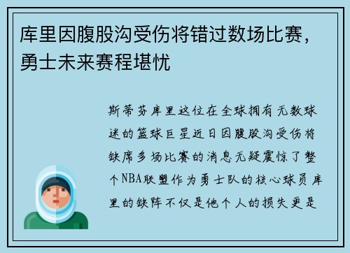 库里因腹股沟受伤将错过数场比赛，勇士未来赛程堪忧