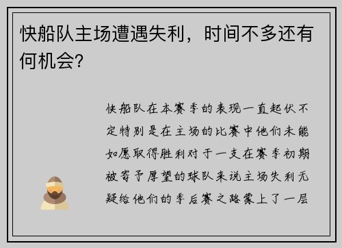 快船队主场遭遇失利，时间不多还有何机会？