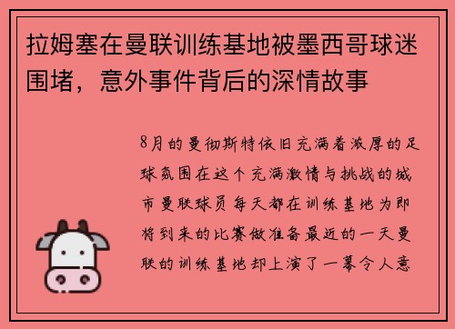 拉姆塞在曼联训练基地被墨西哥球迷围堵，意外事件背后的深情故事