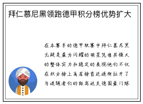 拜仁慕尼黑领跑德甲积分榜优势扩大