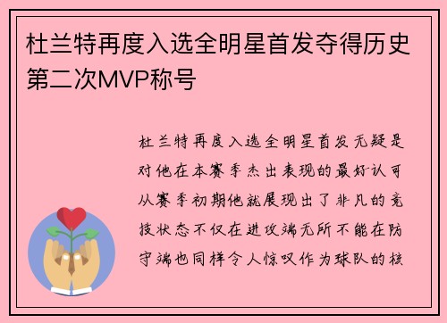 杜兰特再度入选全明星首发夺得历史第二次MVP称号