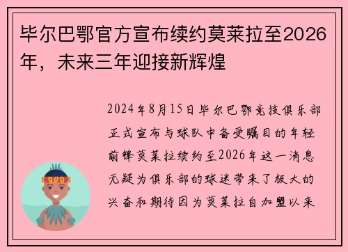 毕尔巴鄂官方宣布续约莫莱拉至2026年，未来三年迎接新辉煌