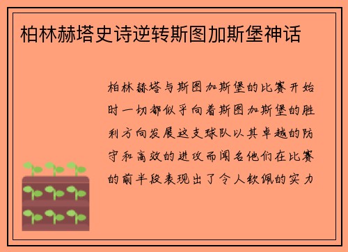 柏林赫塔史诗逆转斯图加斯堡神话