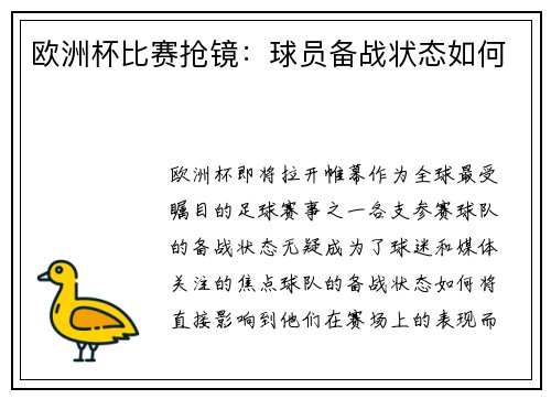 欧洲杯比赛抢镜：球员备战状态如何