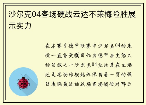 沙尔克04客场硬战云达不莱梅险胜展示实力