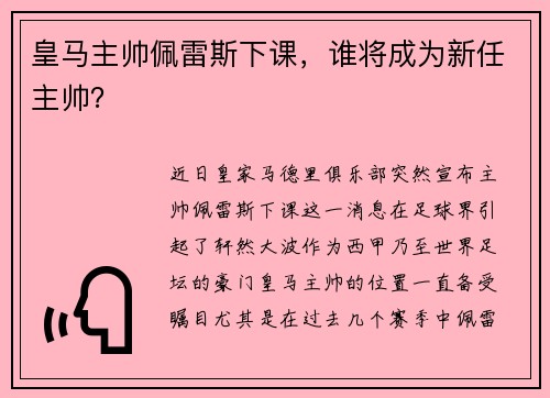 皇马主帅佩雷斯下课，谁将成为新任主帅？