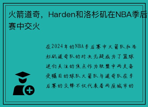 火箭道奇，Harden和洛杉矶在NBA季后赛中交火