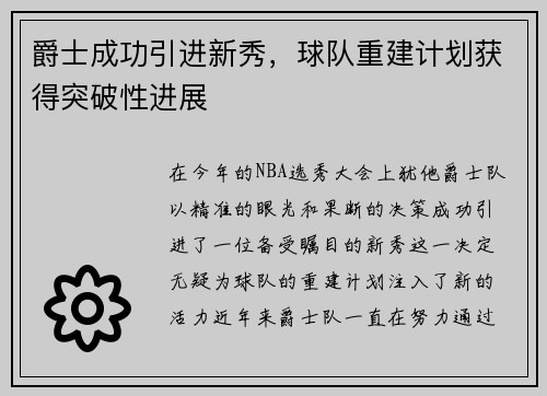 爵士成功引进新秀，球队重建计划获得突破性进展