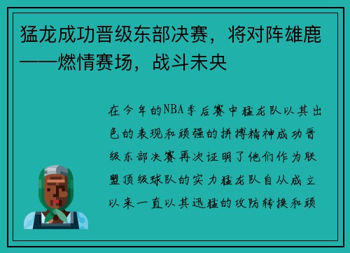 猛龙成功晋级东部决赛，将对阵雄鹿——燃情赛场，战斗未央