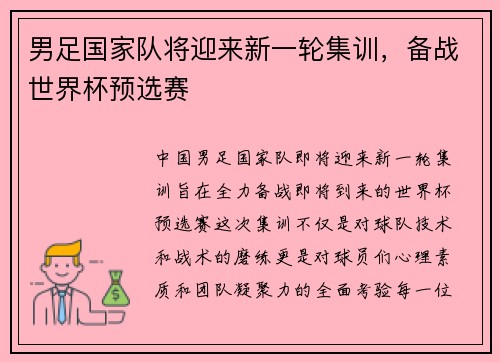 男足国家队将迎来新一轮集训，备战世界杯预选赛