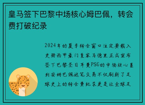皇马签下巴黎中场核心姆巴佩，转会费打破纪录