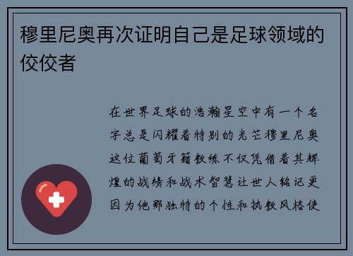 穆里尼奥再次证明自己是足球领域的佼佼者