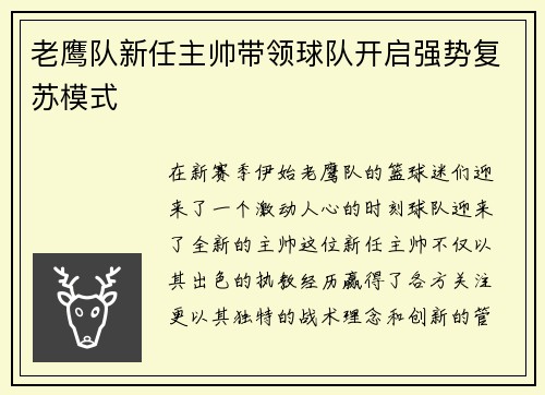 老鹰队新任主帅带领球队开启强势复苏模式