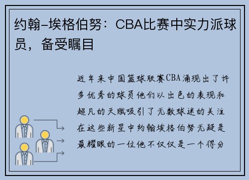 约翰-埃格伯努：CBA比赛中实力派球员，备受瞩目