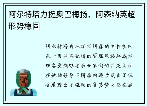 阿尔特塔力挺奥巴梅扬，阿森纳英超形势稳固