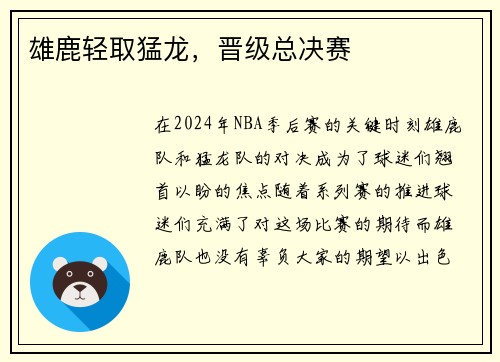 雄鹿轻取猛龙，晋级总决赛