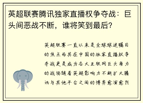 英超联赛腾讯独家直播权争夺战：巨头间恶战不断，谁将笑到最后？