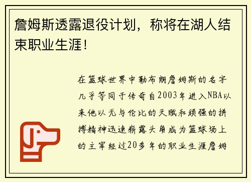 詹姆斯透露退役计划，称将在湖人结束职业生涯！