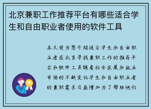北京兼职工作推荐平台有哪些适合学生和自由职业者使用的软件工具