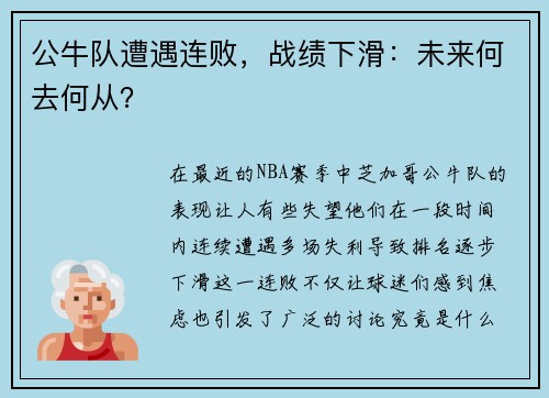 公牛队遭遇连败，战绩下滑：未来何去何从？