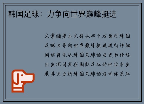 韩国足球：力争向世界巅峰挺进