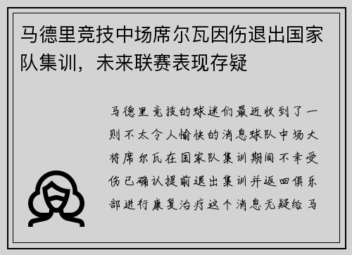 马德里竞技中场席尔瓦因伤退出国家队集训，未来联赛表现存疑