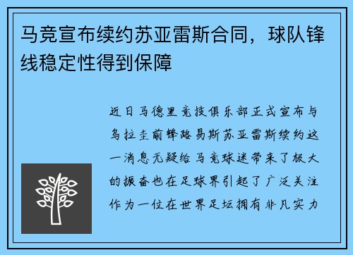 马竞宣布续约苏亚雷斯合同，球队锋线稳定性得到保障