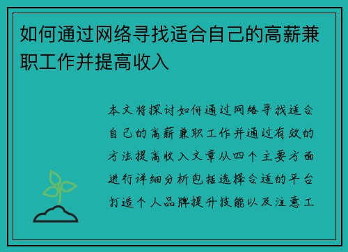 如何通过网络寻找适合自己的高薪兼职工作并提高收入