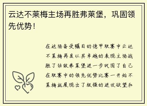 云达不莱梅主场再胜弗莱堡，巩固领先优势！