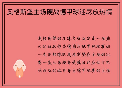 奥格斯堡主场硬战德甲球迷尽放热情