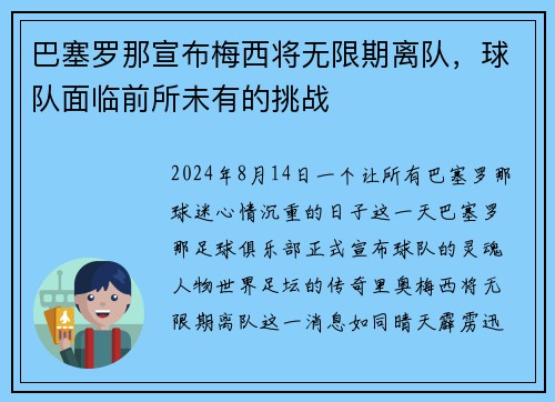 巴塞罗那宣布梅西将无限期离队，球队面临前所未有的挑战