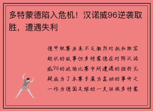 多特蒙德陷入危机！汉诺威96逆袭取胜，遭遇失利